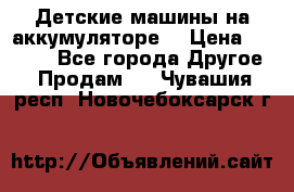 Детские машины на аккумуляторе  › Цена ­ 5 000 - Все города Другое » Продам   . Чувашия респ.,Новочебоксарск г.